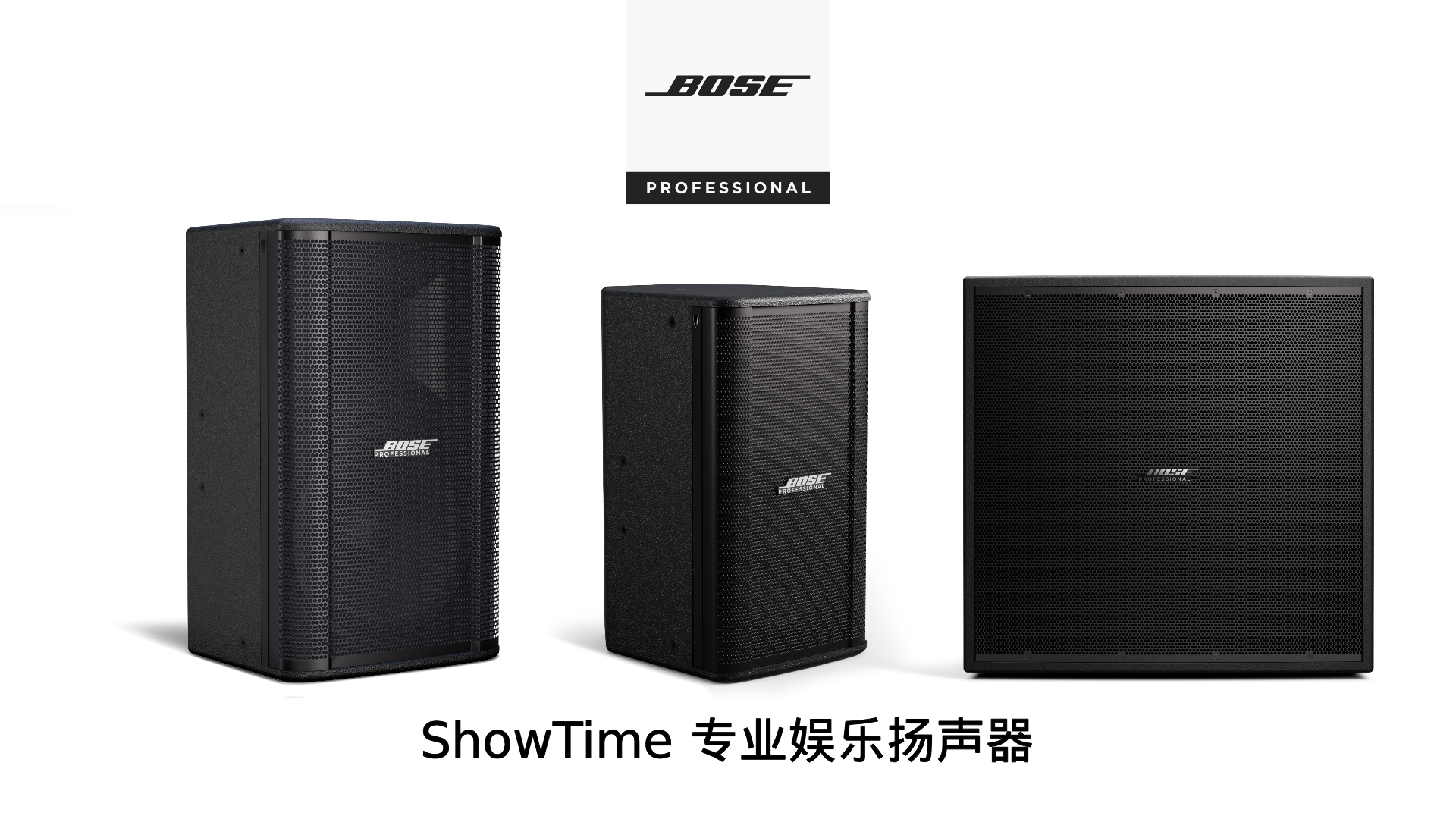 ShowTime专业娱乐扬声器